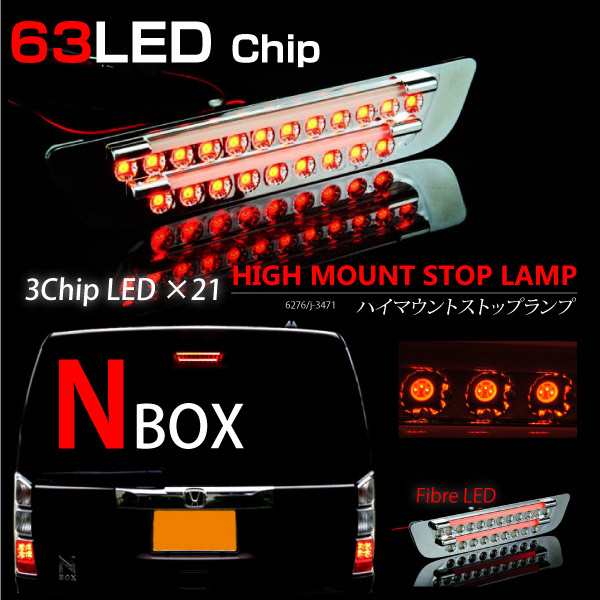 N Box N Boxカスタム Led ハイマウントストップランプ 3chipsmd 63 ファイバーled スモール ブレーキランプ 連動 の通販はau Pay マーケット 決算セール開催中 クーポンあり 送料無料 大型商品除く Ggbank