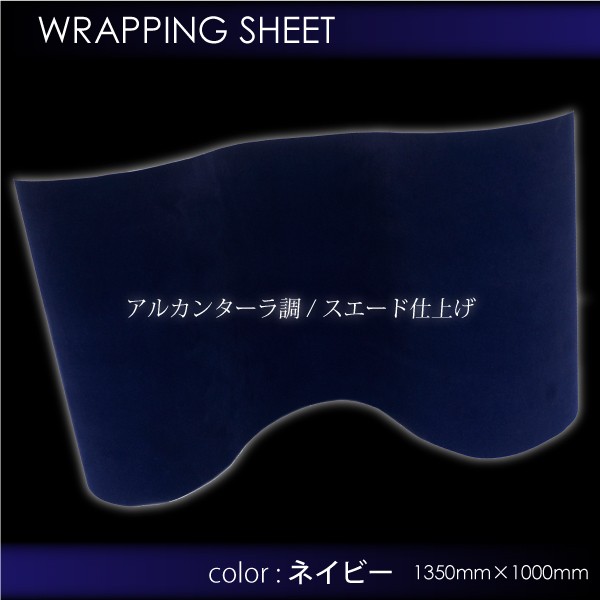 アルカンターラ調 ラッピングシート ネイビー 135cm 100cm 内装 車 スエード バックスキン ベルベット ベッチン 紺色 の通販はau Pay マーケット レビューを書いてp5倍 送料無料 大型商品除く Ggbank