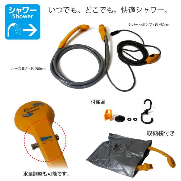 シャワー 簡易 シガーソケット 電源 アウトドア 簡易シャワー 12v シャワーポンプ 海水浴 キャンプ グッズ 用品 0 0 0 の通販はau Pay マーケット Ggbank