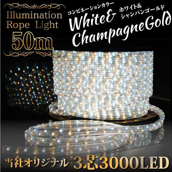 Led チューブライト ロープライト イルミネーション 50m 3000球 3芯 ホワイト シャンパンゴールド クリスマス 白 金 の通販はau Pay マーケット レビューを書いてp5倍 送料無料 大型商品除く Ggbank