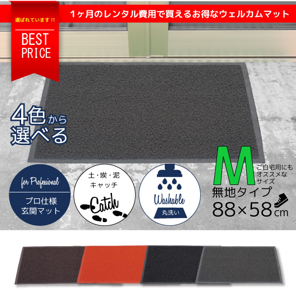 玄関マット 屋外 屋内 cm 58cm 洗える 無地 4色 泥落とし ドアマット ウェルカムマット フロアマット 家庭用 業務用 の通販はau Pay マーケット 決算セール開催中 送料無料 大型商品除く Ggbank