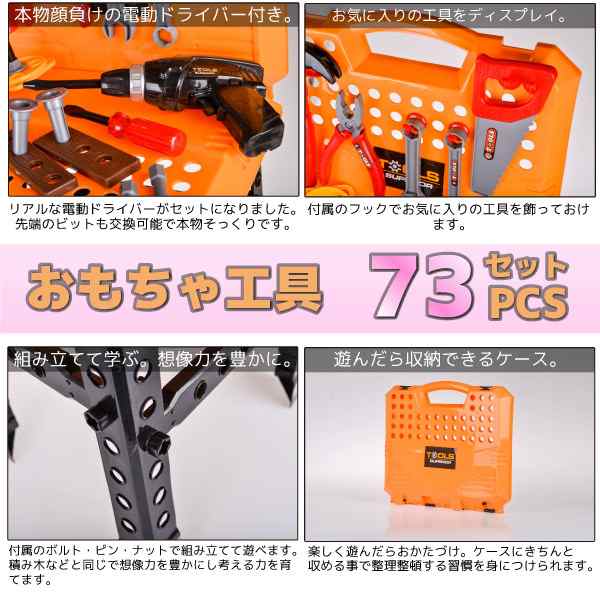 工具 おもちゃ 知育玩具 73点セット キャリングケース 電動ドライバー ワークセンター付き の通販はau Pay マーケット Ggbank