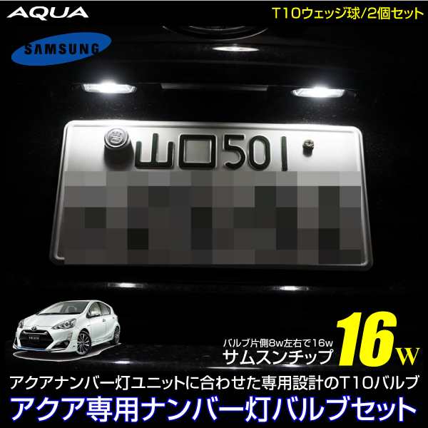 トヨタ アクア パーツ Led ナンバー灯 ホワイト 面発光 8w 2 T10 バルブ 2個セット バルブ交換用 の通販はau Pay マーケット 決算セール開催中 クーポンあり 送料無料 大型商品除く Ggbank