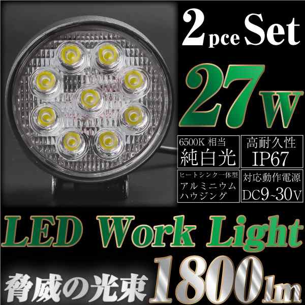 LED作業灯 ワークライト 27W 12V 24V 対応 広角 防水 2個セット 投光器 爆売り