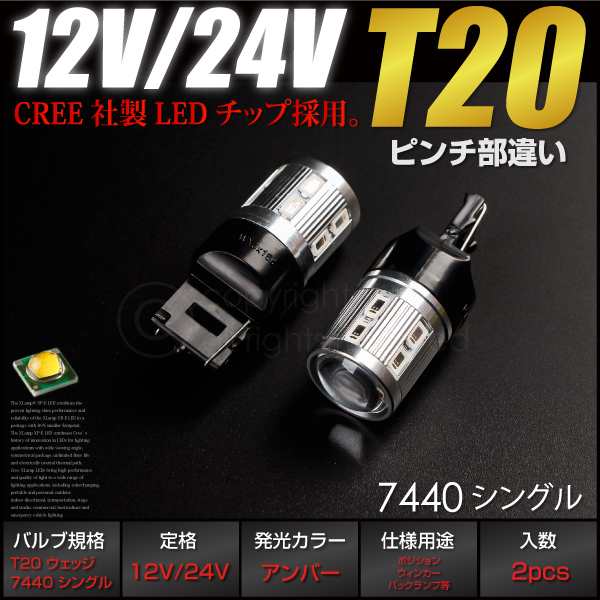 Tledアンバーピンチ部違い12v24vcree無極性7440シングル2個プロジェクターレンズウィンカーオレンジの通販はau Pay マーケット レビューを書いて P5倍 送料無料 大型商品除く Ggbank