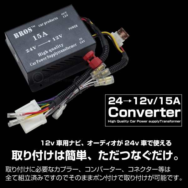 トラック 24v オーディオ ナビ 取付キット 12ｖ用 ナビ オーディオが24ｖで使える カプラー簡単取付 デコデコ の通販はau Pay マーケット Ggbank