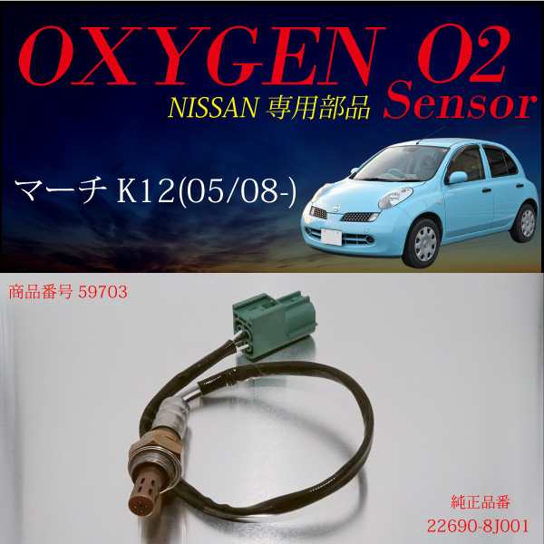 日産 マーチ K12 専用 O2センサー 8j001 燃費向上 エラーランプ解除 車検対策に効果的 の通販はau Pay マーケット レビューを書いてp5倍 送料無料 大型商品除く Ggbank