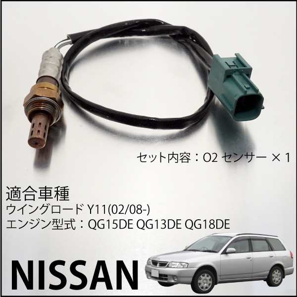 日産 ウィングロード Y11 O2センサー Ax000 燃費向上 エラーランプ解除 車検対策に効果的 a a の通販はau Pay マーケット Ggbank