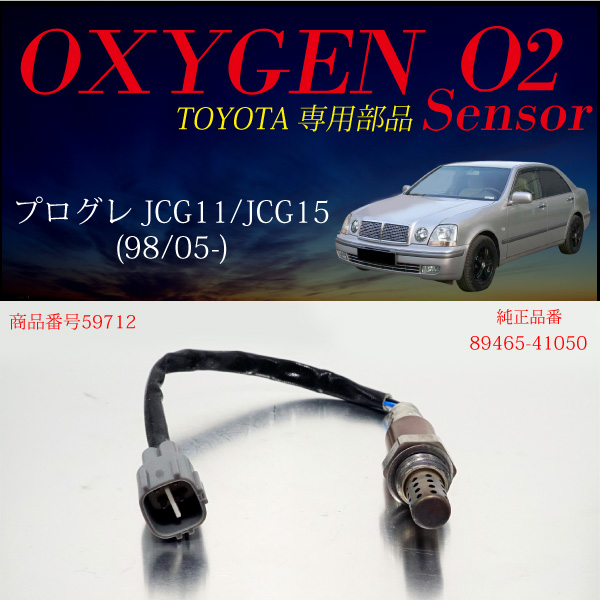 トヨタ プログレ Jcg11 Jcg15 O2センサー 465 燃費向上 エラーランプ解除 車検対策 の通販はau Pay マーケット レビューを書いてp5倍 送料無料 大型商品除く Ggbank