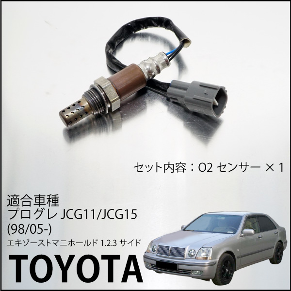 トヨタ プログレ Jcg11 Jcg15 O2センサー 465 燃費向上 エラーランプ解除 車検対策 の通販はau Pay マーケット レビューを書いてp5倍 送料無料 大型商品除く Ggbank