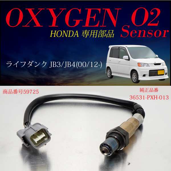 ホンダ ライフダンク Jb3 Jb4 O2センサー Pxh 013 燃費向上 エラーランプ解除 車検対策 b b の通販はau Pay マーケット Ggbank