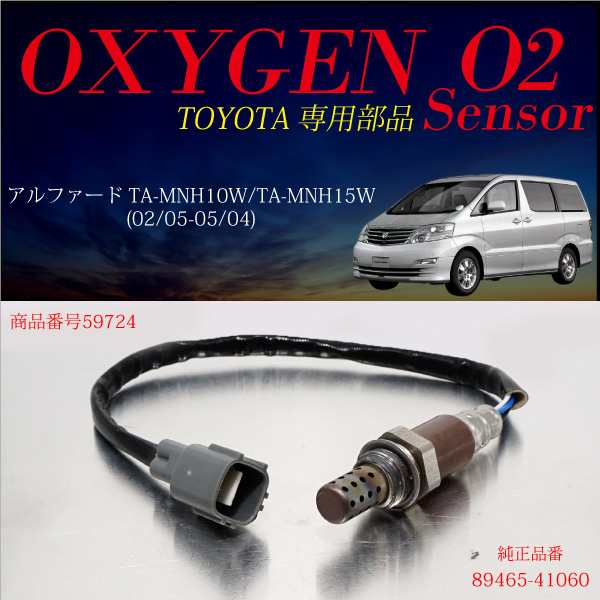 三太郎の日はポイント11倍 トヨタアルファード10系o2センサー465 燃費向上エラーランプ解除車検対策の通販はau Pay マーケット 三太郎の日p11倍 送料無料 大型商品除く Ggbank