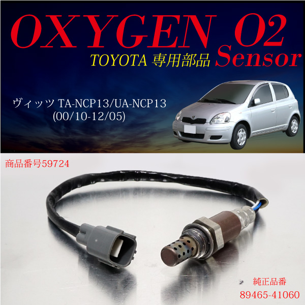 トヨタ ヴィッツ Ta Ncp13 Ua Ncp13 O2センサー 465 燃費向上 エラーランプ解除 車検対策 d d の通販はau Pay マーケット Ggbank