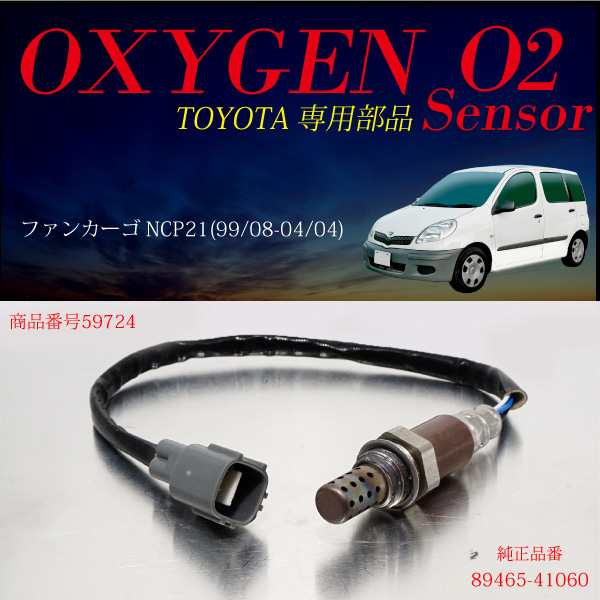 トヨタ ファンカーゴ Ncp21 O2センサー 465 燃費向上 エラーランプ解除 車検対策 h h の通販はau Pay マーケット Ggbank