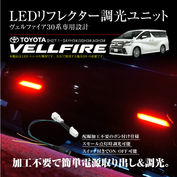 ヴェルファイア 30系 Ledリフレクター 調光 電源取り出しハーネス 配線加工不要 の通販はau Pay マーケット 決算セール開催中 クーポンあり 送料無料 大型商品除く Ggbank