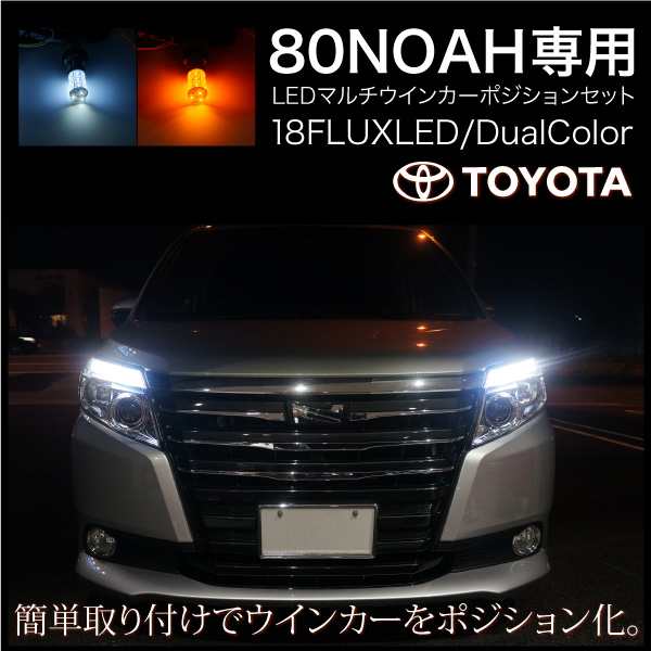 トヨタ ノア 80系 Led ウインカーポジションキット Flux 2色 簡単取付け ウィンカーポジション ウイポジ の通販はau Pay マーケット 決算セール開催中 クーポンあり 送料無料 大型商品除く Ggbank