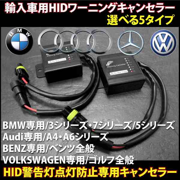 Hid ワーニングキャンセラー 玉切れ警告灯 キャンセル 2個 Bmw ベンツ アウディ A6 フォルクスワーゲン Vw ゴルフ A031の通販はau Pay マーケット Ggbank