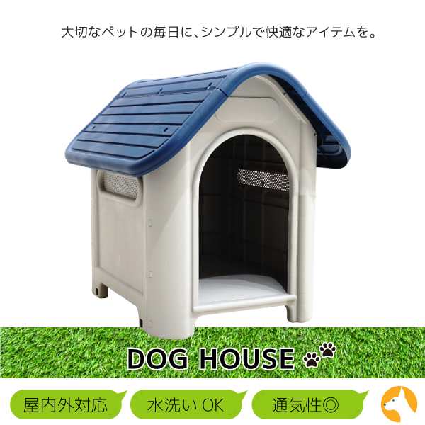 犬小屋 プラスチック製 屋外 室内 小型犬 軽量 丸洗いok 清潔 ペットハウス ドッグハウス 犬舎 ペット用品 室外 屋内 83191の通販はau Pay マーケット Ggbank