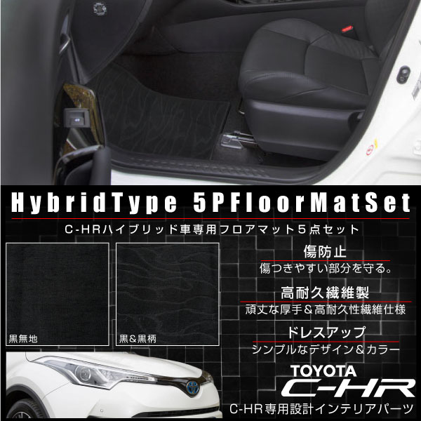 安いそれに目立つ トヨタc Hrハイブリッドフロアマットフロントリア5点セットブラック無地黒柄運転席助手席後部内装パーツ 在庫限りッ アウトレット Farmerscentre Com Ng