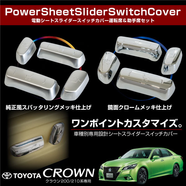 クラウン 0系 210系 メッキ パワーシート スイッチカバー 4pcs 2タイプ 鏡面 純正風 電動シート ガーニッシュ パーツ 内装 の通販はau Pay マーケット レビューを書いてp5倍 送料無料 大型商品除く Ggbank クラウン 0系 210系 メッキ パワーシート スイッチカバー 4pcs 2タイプ 鏡面 純正風 電動シート ガーニッシュ パーツ 内装 の通販はau Pay マーケット レビューを書いてp5倍 送料無料 大型商品除く Ggbank