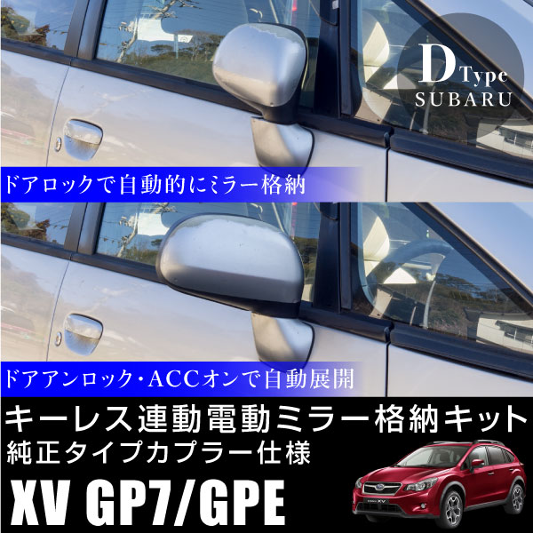 スバルxvgp7gpeドアミラー自動格納キットキーレス連動電動ミラー自動開閉電動格納サイドミラーオートミラーの通販はau Pay マーケット レビューを書いて P5倍 送料無料 大型商品除く Ggbank