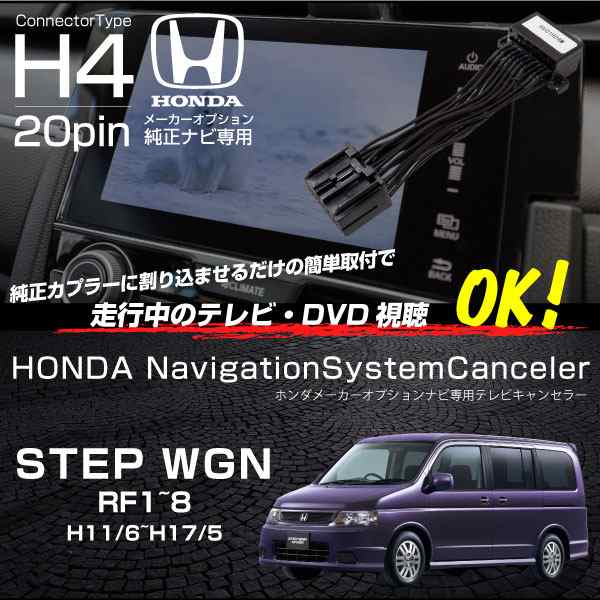 ステップワゴン Rf1 Rf2 Rf3 Rf4 Rf5 Rf6 Rf7 Rf8 テレビキット 純正ナビ Fopナビ対応 走行中テレビ Dvd Tvキット の通販はau Pay マーケット レビューを書いてp5倍 送料無料 大型商品除く Ggbank