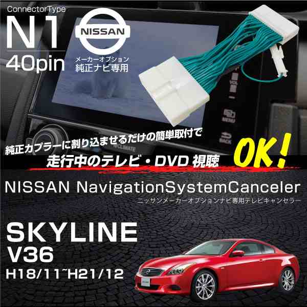 スカイライン V36 Ckv36 テレビキット 純正ナビ Fopナビ対応 走行中テレビ ナビ操作 Dvd Tvキット ナビキャンセラー e e の通販はau Pay マーケット Ggbank