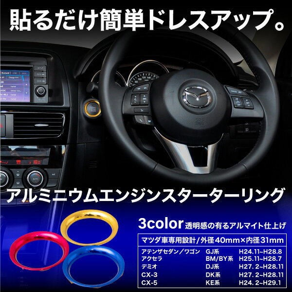 マツダ デミオ Dj系 エンジンスターターリング アルミニウム 3色 レッド ブルー ゴールド の通販はau Pay マーケット 決算セール開催中 クーポンあり 送料無料 大型商品除く Ggbank