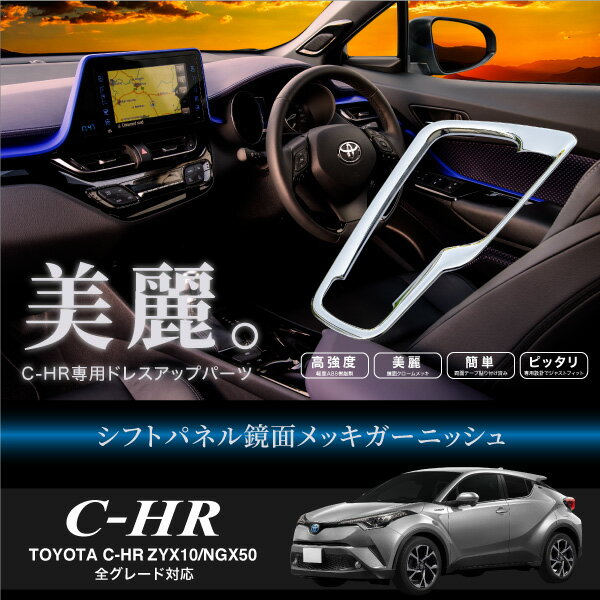 トヨタ C Hr 全グレード対応 シフトパネル ガーニッシュ メッキパーツ 内装 センターコンソール の通販はau Pay マーケット 決算セール開催中 クーポンあり 送料無料 大型商品除く Ggbank