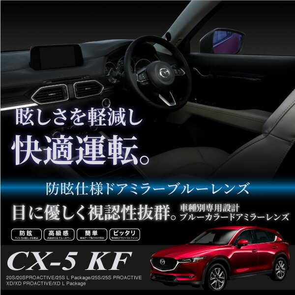 マツダ Cx 5 Kf系専用 ドアミラー ブルーミラーレンズ 左右セット 防眩 減光 視認性up の通販はau Pay マーケット 決算セール開催中 送料無料 大型商品除く Ggbank