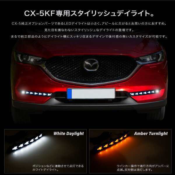 4 23 10 00 4 26 9 59 最大500円クーポン配布 Cx 5kf系後期型専用ウインカー付きledデイライトキット2色点灯純白色アンバーの通販はau Pay マーケット レビューを書いてp5倍 送料無料 大型商品除く Ggbank