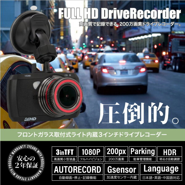 ドライブレコーダー 3インチ Ledライト付き フルhd 高画質 2年保証 暗視機能付 Tef液晶 の通販はau Pay マーケット Ggbank