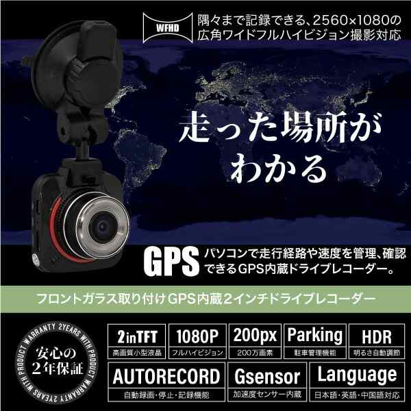 ドライブレコーダー Gps内蔵 2インチ 広角ワイド フルハイビジョン 2年保証 走行経路 速度 431の通販はau Pay マーケット Ggbank