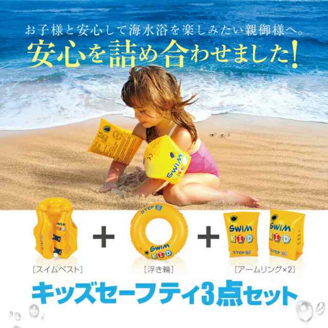 Sale 浮き輪 フロート 子供用 ベスト アームリング 3点セット海水浴 海 プール 夏休み の通販はau Pay マーケット Ggbank