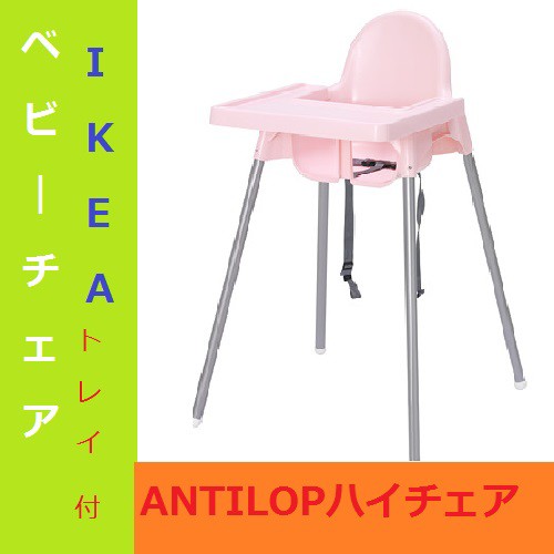 イケア Ikea Antilop アンティロープ トレイ付 ハイチェア ライトピンク ベビーチェアの通販はau Pay マーケット キャラメルカフェ