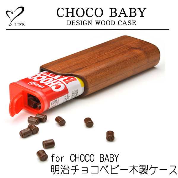 LIFE [ライフ] for CHOCO BABY 明治チョコベビー木製ケースの通販はau