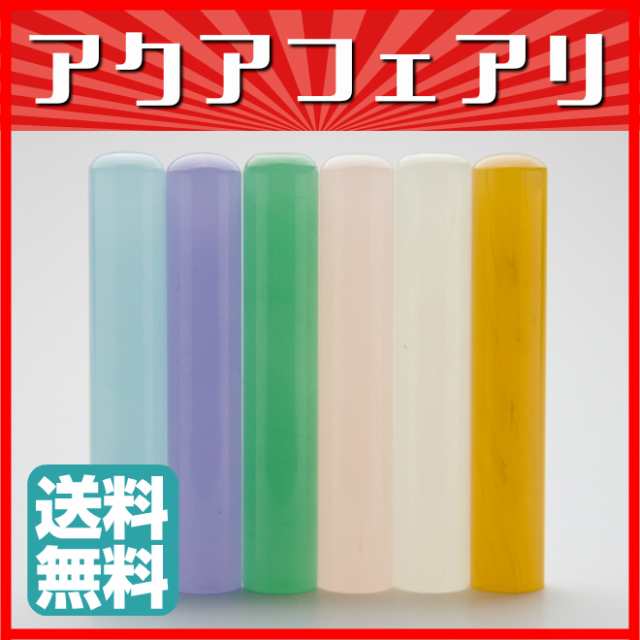 【送料無料】 印鑑・はんこ/銀行印アクアフェアリー印鑑 全６色 【10.5mm】実印|銀行印|認印|個人印鑑|ハンコ|就職祝い|祝い|ギフト|印｜au  PAY マーケット