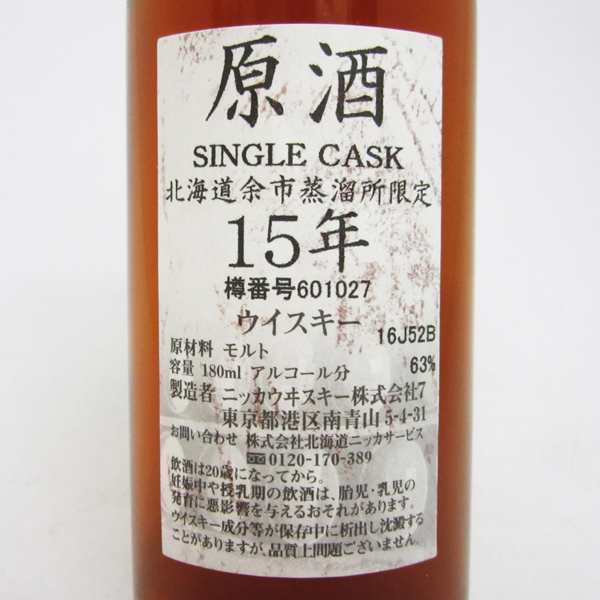 Nikka Whisky 原酒15年 北海道余市蒸留所限定 63度 180ml 箱なし の通販はau Pay マーケット 中央酒販