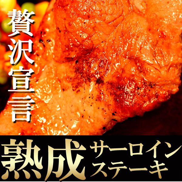 【送料無料】【同梱不可】ホテル御用達 贅沢 熟成サーロインステーキ180g5枚 (NK00000005)