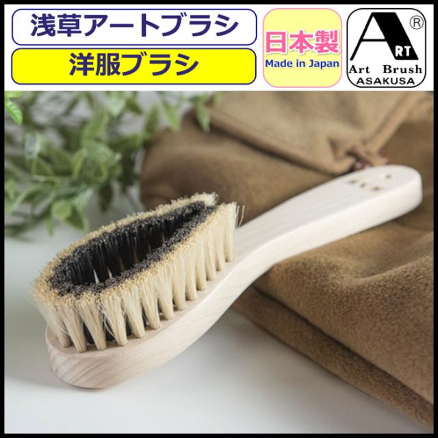 洋服ブラシ アートブラシ ブラシ アートブラシ社 浅草 正規品 日本製 ブラシ Ketoru 衣類 お手入れ 日本製ブラシ 天然木 白馬尾毛 猪毛の通販はau Pay マーケット ギャルガールズ