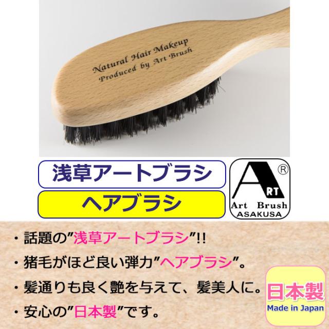 ヘアブラシ アートブラシ 髪ブラシ クシ アートブラシ社 浅草 正規品 日本製 ブラシ 髪わざ お手入れ 日本製ブラシ 猪毛 美容 ヘアケアの通販はau Pay マーケット ギャルガールズ