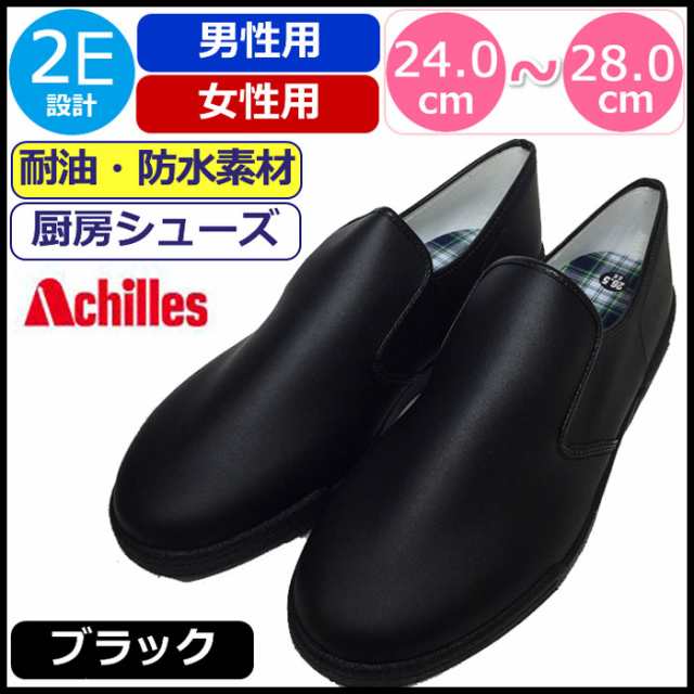 コックシューズ 黒 厨房シューズ アキレス ぐるめ君 Achilles 厨房靴 ブラック 黒 キッチンシューズ 調理場 滑りにくい 防汚 耐油 防水の通販はau Pay マーケット ギャルガールズ