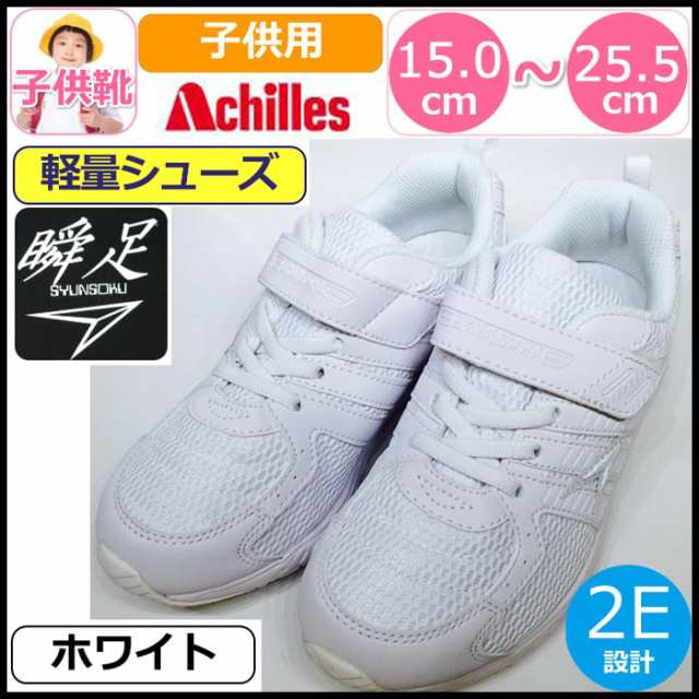 子供靴 白 Achilles アキレス 瞬足 白 ホワイト 運動靴 ジュニア 軽量シューズ 軽い 靴 キッズ スニーカー 子供 男の子 女の子 小学生の通販はau Pay マーケット ギャルガールズ