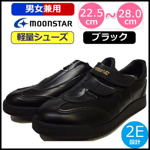 スニーカー 黒 ムーンスター シグマ S ブラック 通学靴 学生靴 介護靴 運動靴 大人 男性 メンズ 女性 レディース ジュニア 軽量シューズの通販はau Pay マーケット ギャルガールズ