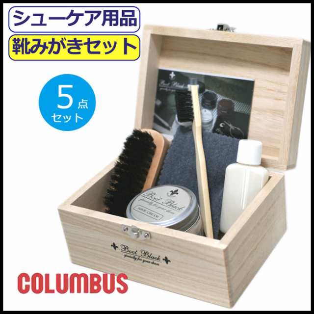 靴みがきセット コロンブス 靴磨きセット 皮革 Columbus お手入れ ギフト プレゼント シューズケア 桐製木箱 マイタイ 靴ケア シューケアの通販はau Pay マーケット ギャルガールズ