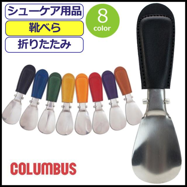 靴べら コロンブス メタル シューホーン 折りたたみ 靴べら 持ち運び ミニ 小さい 革 レザー Columbus 靴ケア シューケアの通販はau Pay マーケット ギャルガールズ