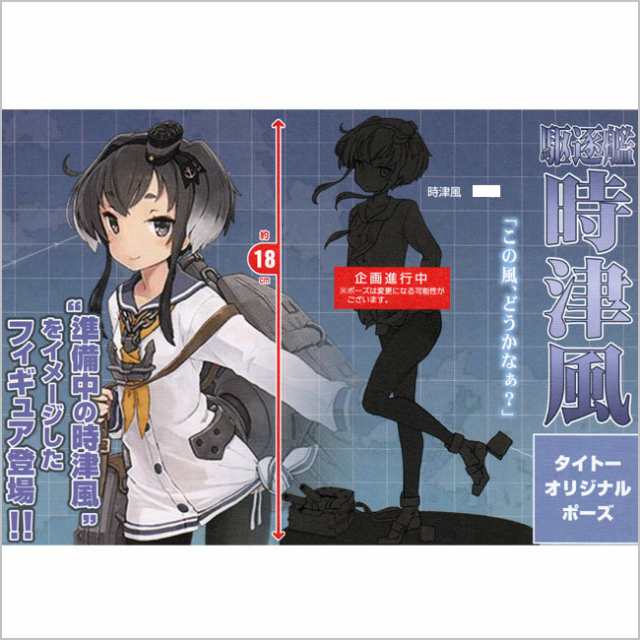 艦隊これくしょん 艦これ 時津風 準備中フィギュア 駆逐艦時津風｜au PAY マーケット