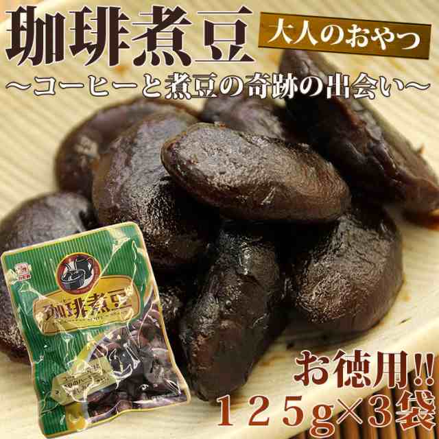 全国送料無料 今話題 奇跡の出会いコーヒー煮豆 お買い得125g ３袋 珈琲の通販はau Pay マーケット 食探七福神