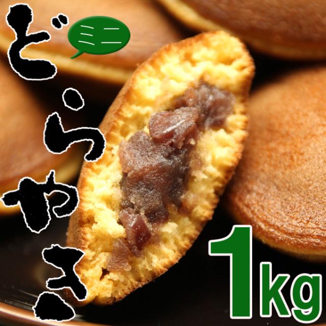 送料無料 本格ミニどら焼きたっぷり１kg 約43 45個入 沖縄 離島配送不可の通販はau Pay マーケット 食探七福神