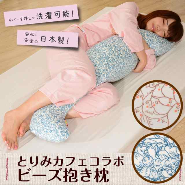Offクーポン配布中 抱き枕 特大 ビーズクッション 人をダメにする 寝具 クッション ビーズ抱き枕 フロアクッション 日本製 洗える の通販はau Pay マーケット モバテリア Offクーポン配布中 抱き枕 特大 ビーズクッション 人をダメにする 寝具 クッション ビーズ抱き枕 フロアクッション 日本製 洗える の通販はau Pay マーケット モバテリア